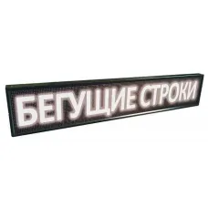 Бегущая строка с белыми диодами 100*23 см Белая уличная вывеска White PR5