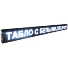 Бегущая строка влагостойкая с WIFI и датчиком температуры 235см*40см Белая с удлиненным кабелем под USB флешку