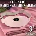 Бездротовий масажер-грілка для живота • Пояс з підігрівом і вібромасажем від менструального дискомфорту, спазмів та напруження