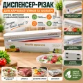 Диспенсер для харчової плівки та фольги 26X-409 • Магнітний кухонний різак для рівного нарізання плівки та пакувальних матеріалів