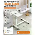 Компьютерный столик 64200 белый 60х40 см с регулировкой высоты 59–89 см • Прикроватный стол для ноутбука 64200 на колесах для дома, работы и учебы