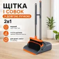 Набор для уборки 26X-253 2в1 • Щетка и совок с длинными ручками для пола, дома, офиса, кухни, балкона и террасы