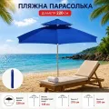 Пляжный зонт 26X-05 Ø220 см голубой • Зонт от солнца 26X-05 Ø220 см с регулировкой высоты для пляжа, сада, дачи и бассейна