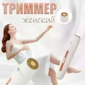 Портативна жіноча електробритва Body Touch Up • Компактний тример для видалення волосся на обличчі, тілі та делікатних зонах