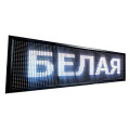 Бегущая светодиодная строка, 100 х 40 см · Внутренняя информационная рекламная вывеска – табло с Wi Fi · Белая