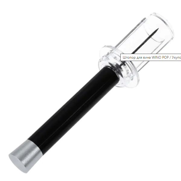 Штопор для вина WINO POP ∙ Винный набор для откупоривания бутылки