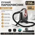 Ручний пароочисник RAF R.1287 1350 Вт • Пароочисник RAF R.1287 300 мл з насадками для дому, кухні та авто