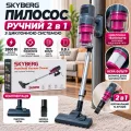 Вертикальный пылесос SKYBERG YX-610 • Ручной пылесос SKYBERG YX-610 2 в 1, 2600 Вт, циклонный, контейнерный для сухой уборки