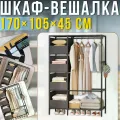 Открытая стойка-вешалка для одежды NF-2309/MDS-201 • Напольный шкаф-органайзер с полками и крючками 170х105х45 см