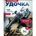 Удочка AND5979 133 см с катушкой • Складная рыболовная удочка Fishing Rod 133 см для любительской рыбалки, поездок и отдыха