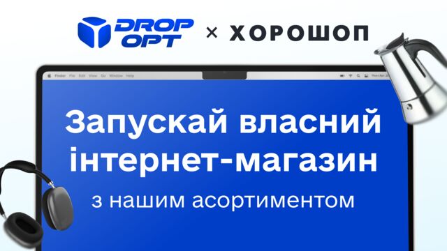 Dropt × Хорошоп: готовый интернет-магазин с нашими товарами