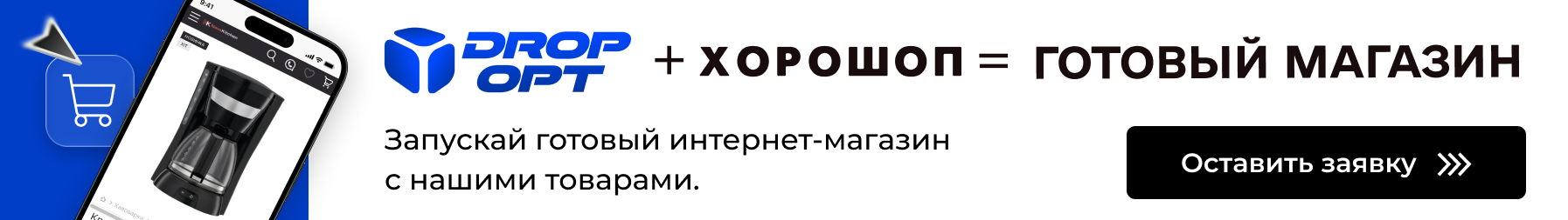 Dropt + Хорошоп = готовый магазин. Оставить заявку