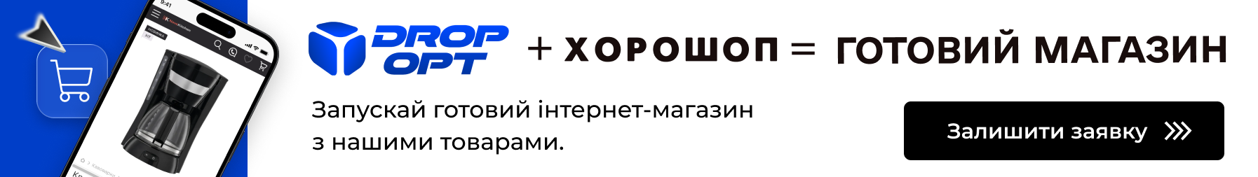 Dropt + Хорошоп = готовий магазин. Залишити заявку