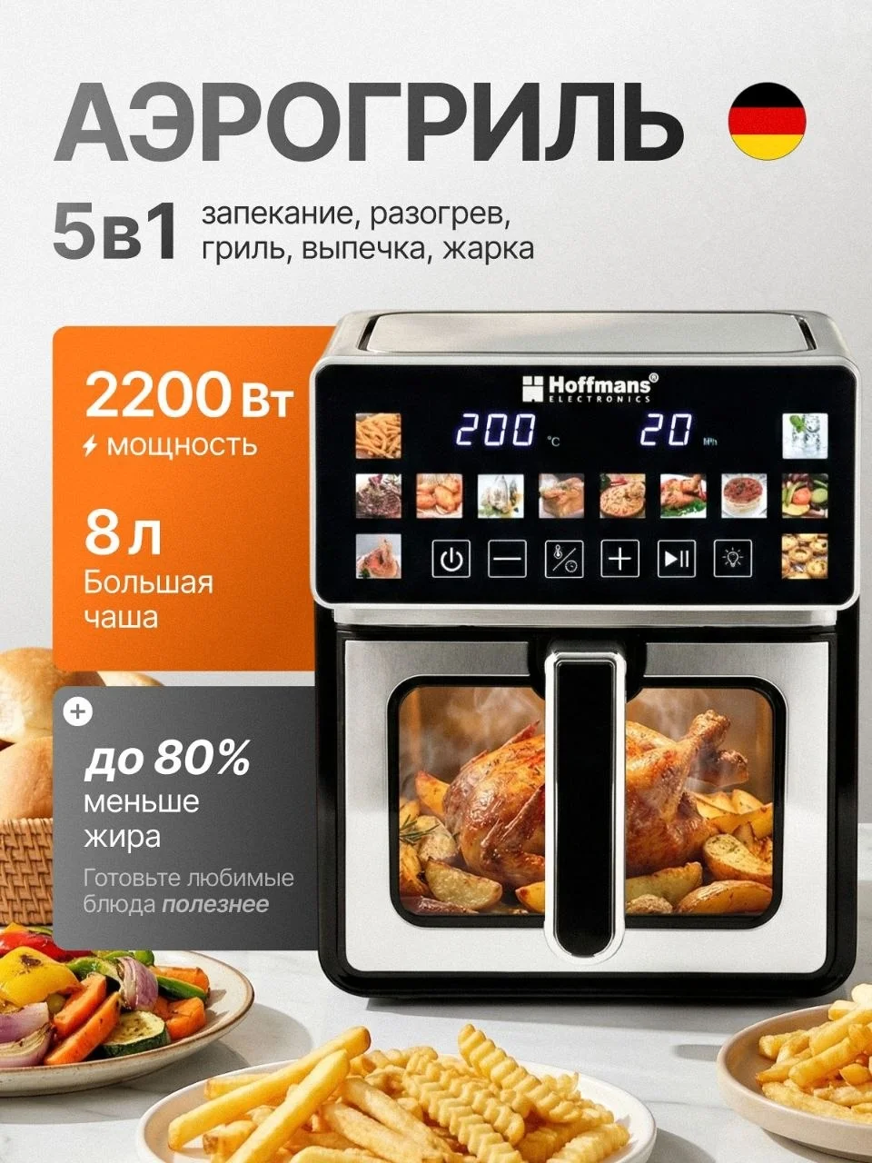 Аерофритюрниця Hoffmans HM-796 8 л • Сенсорний аерогриль-мультипіч 2200 Вт із 12 програмами та оглядовим вікном