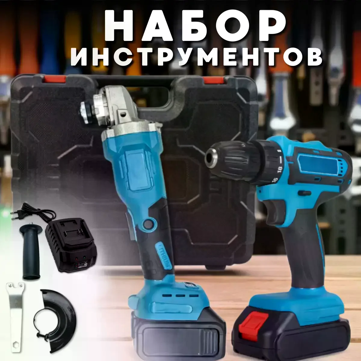 Акумуляторний набір інструментів DOMOTEC 96V 2в1 • Болгарка та дриль-шуруповерт у кейсі для ремонту, складання, свердління та шліфування
