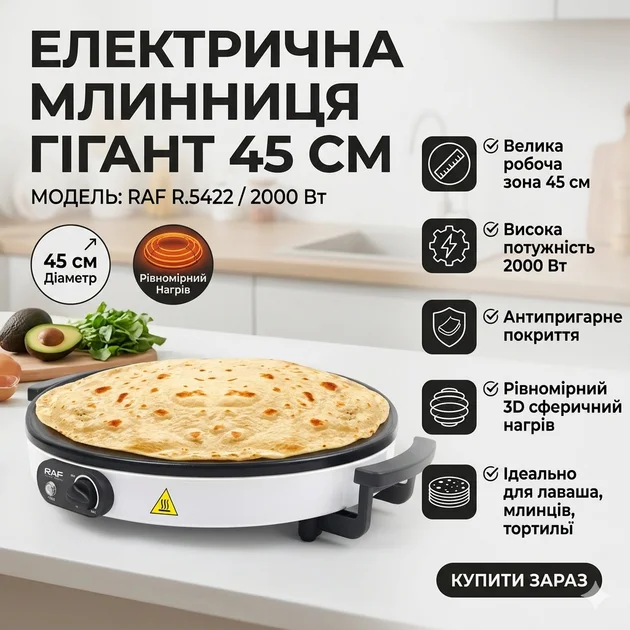 Електрична млинниця RAF R.5422 45 см 2000 Вт • Pancake Maker з антипригарним покриттям для млинців, крепів, лаваша й омлетів