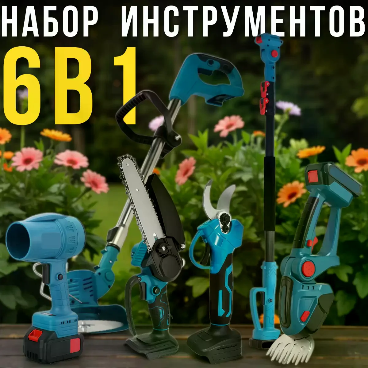 Набір акумуляторних садових інструментів DOMOTEC 6в1 • Багатофункціональний комплект для обрізки, стрижки трави, догляду за кущами, деревами та ділянкою