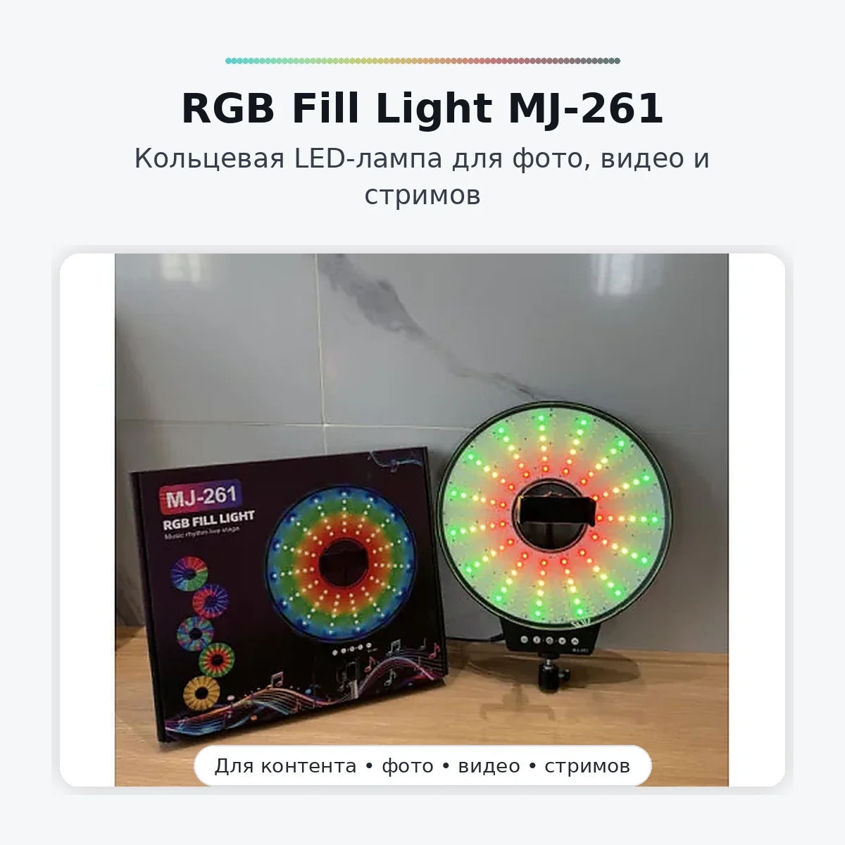 Світлодіодна LED лампа MJ-261 кільцева RGB 26 см з USB підключенням • Кільцева лампа MJ-261 для фото, відео, селфі, стримів, TikTok і зйомки контенту