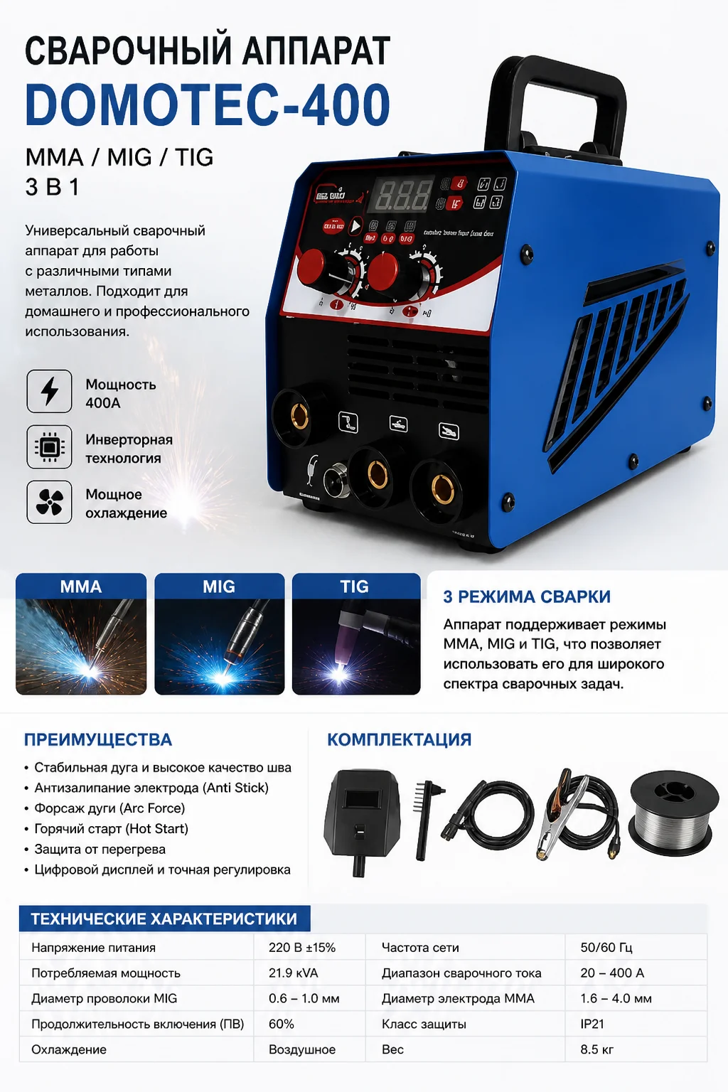 Зварювальний напівавтомат DOMOTEC MIG-400 21.9kVA • Інверторний апарат MIG/TIG/MMA для зварювання без газу, електродного зварювання, ремонту металу та майстерні