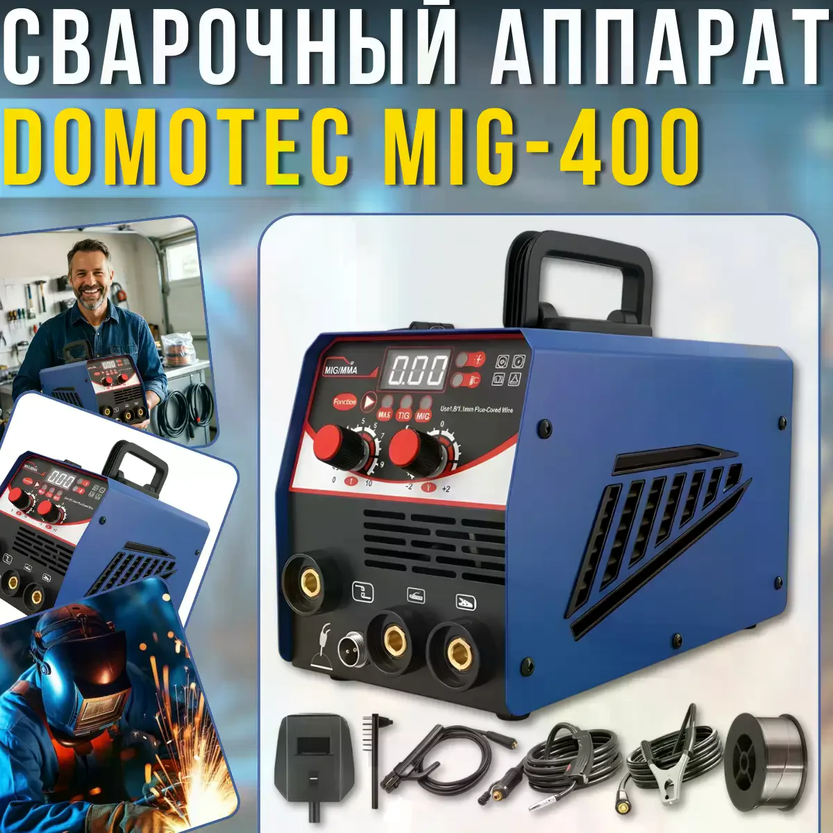 Зварювальний напівавтомат DOMOTEC MIG-400 21.9kVA • Інверторний апарат MIG/TIG/MMA для зварювання без газу, електродного зварювання, ремонту металу та майстерні